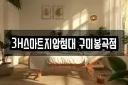 3H스마트지압침대 구미봉곡점