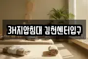 3H지압침대 김천센터입구