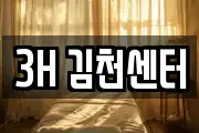 3H 김천센터