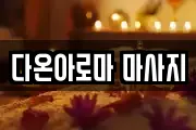 다온아로마 마사지