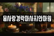 몸사랑경락마사지안마원