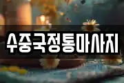 경상북도 문경시 공평동 마사지, 지압등 업체정보