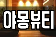 야몽뷰티