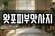 왓포피부맛사지