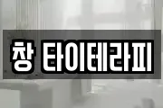 창 타이테라피