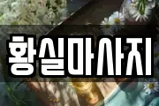황실마사지