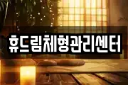 경상북도 문경시 마성면 마사지, 지압등 업체정보