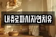 내츄로파시자연치유