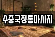 수중국정통마사지