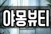 야몽뷰티