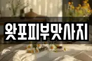 왓포피부맛사지