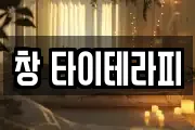 창 타이테라피