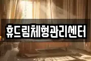 경상북도 문경시 문경읍 마사지, 지압등 업체정보