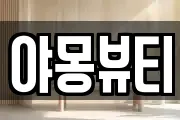 야몽뷰티