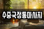 경상북도 문경시 영순면 마사지, 지압등 업체정보