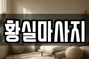 황실마사지