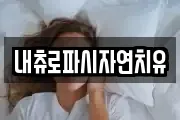 내츄로파시자연치유