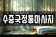 경상북도 문경시 영신동 마사지, 지압등 업체정보