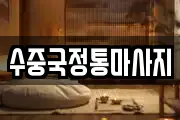 경상북도 문경시 윤직동 마사지, 지압등 업체정보
