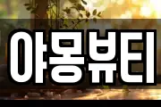 야몽뷰티