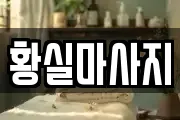 황실마사지