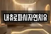 내츄로파시자연치유