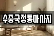 경상북도 문경시 점촌동 마사지, 지압등 업체정보