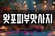 왓포피부맛사지
