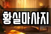 황실마사지