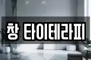 창 타이테라피