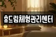 휴드림체형관리센터