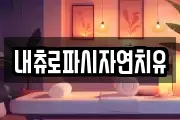 내츄로파시자연치유