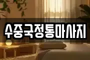 경상북도 문경시 흥덕동 마사지, 지압등 업체정보