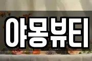 야몽뷰티