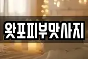 왓포피부맛사지