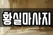 황실마사지