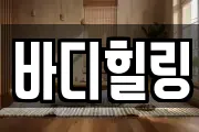 바디힐링