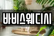 바비스웨디시