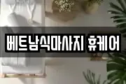 베트남식마사지 휴케어