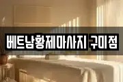베트남황제마사지 구미점
