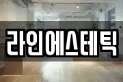 라인에스테틱