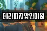 경상북도 봉화군 마사지, 지압등 업체정보