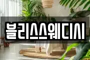 블리스스웨디시