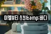 이엘뷰티 스킨&바디
