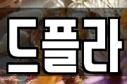 드플라