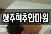 상주척추안마원