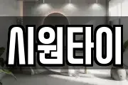시원타이