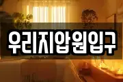 우리지압원입구