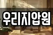 우리지압원