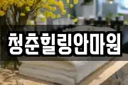 경상북도 상주시 계산동 마사지, 지압등 업체정보